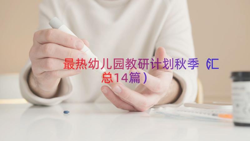 最热幼儿园教研计划秋季（汇总14篇）