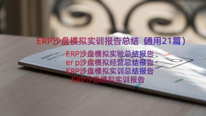 ERP沙盘模拟实训报告总结（通用21篇）