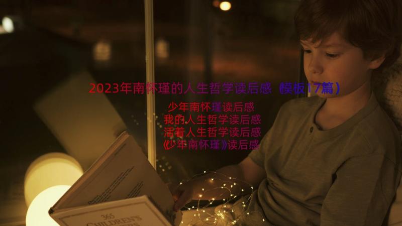 2023年南怀瑾的人生哲学读后感（模板17篇）