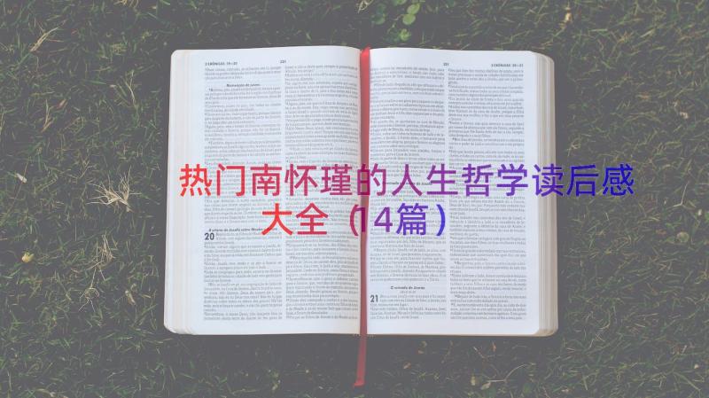 热门南怀瑾的人生哲学读后感大全（14篇）