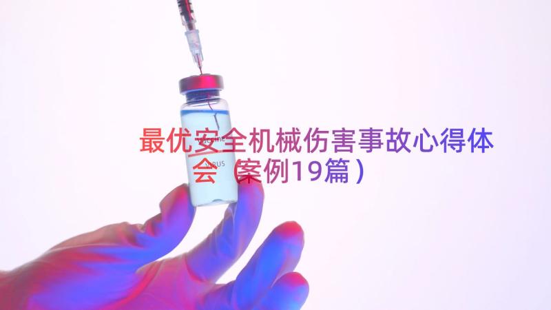 最优安全机械伤害事故心得体会（案例19篇）