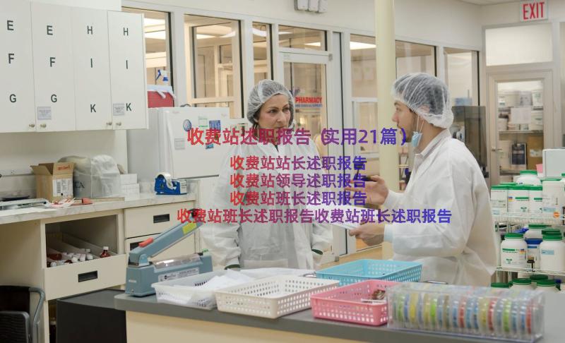 收费站述职报告（实用21篇）