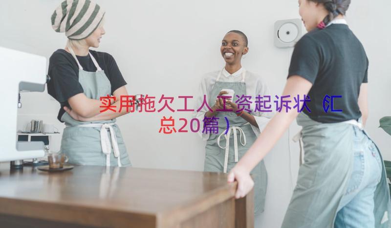 实用拖欠工人工资起诉状（汇总20篇）