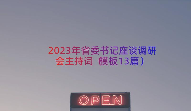 2023年省委书记座谈调研会主持词（模板13篇）