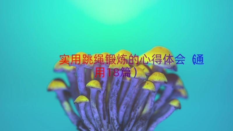 实用跳绳锻炼的心得体会（通用18篇）