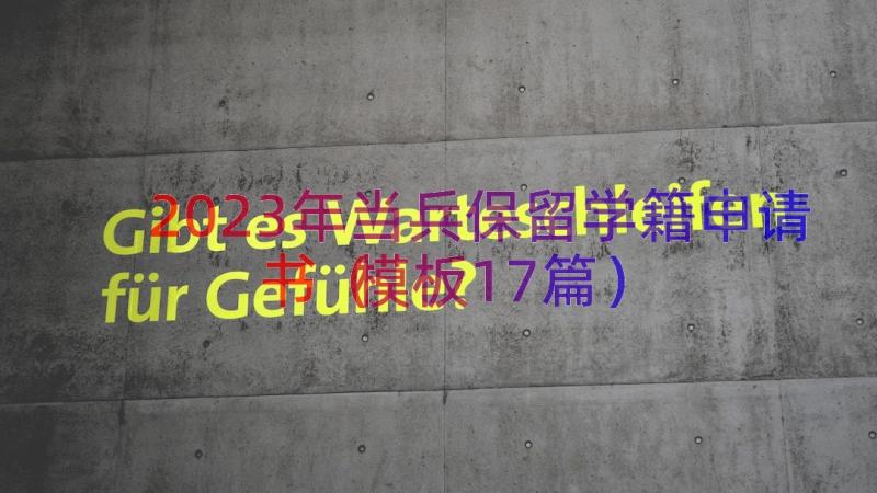 2023年当兵保留学籍申请书（模板17篇）