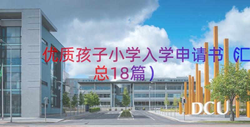 优质孩子小学入学申请书（汇总18篇）