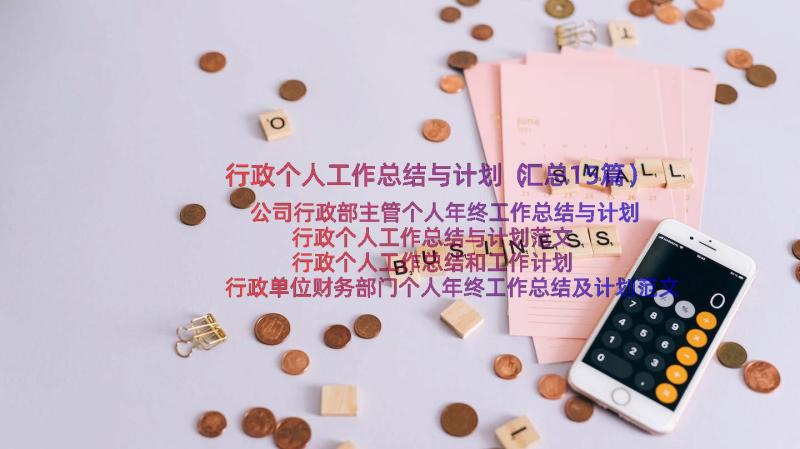 行政个人工作总结与计划（汇总15篇）