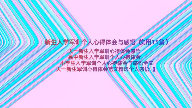 新生入学军训个人心得体会与感悟（实用15篇）