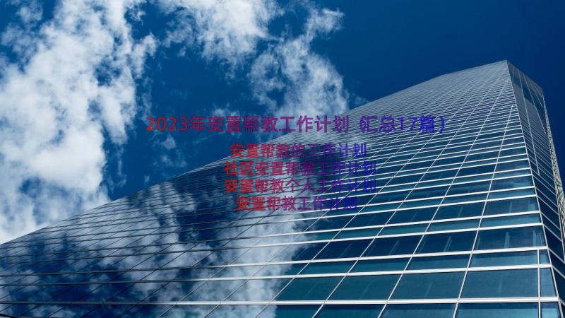 2023年安置帮教工作计划（汇总17篇）