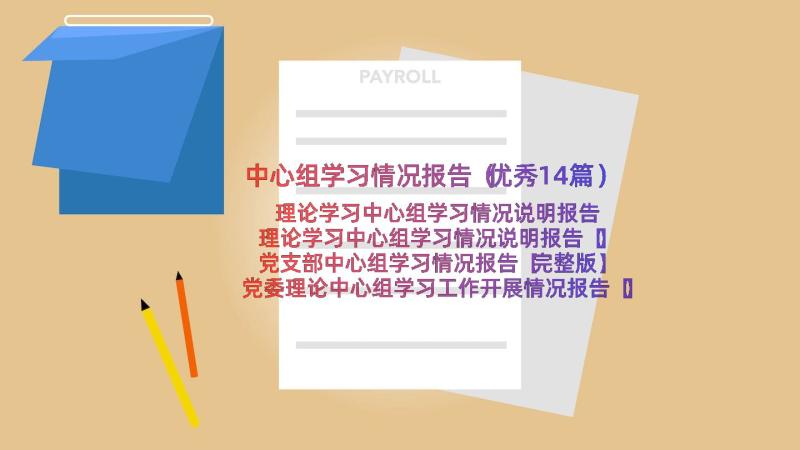 中心组学习情况报告（优秀14篇）