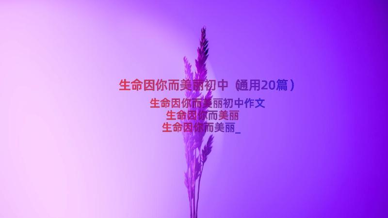 生命因你而美丽初中（通用20篇）