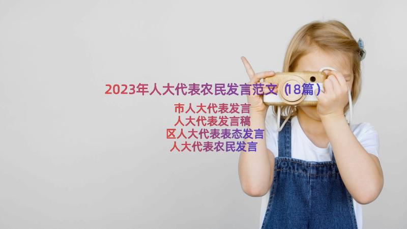 2023年人大代表农民发言范文（18篇）