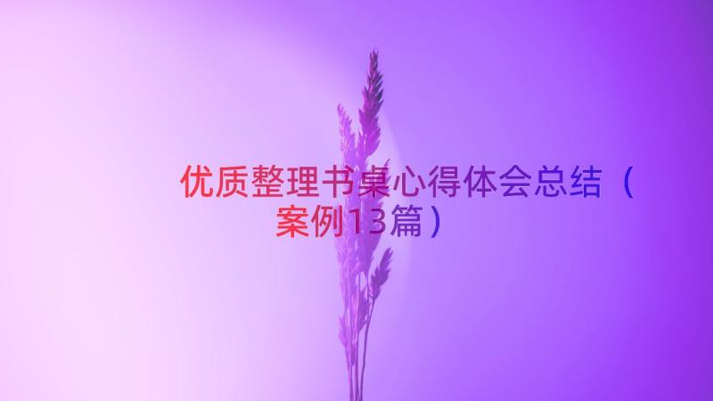 优质整理书桌心得体会总结（案例13篇）