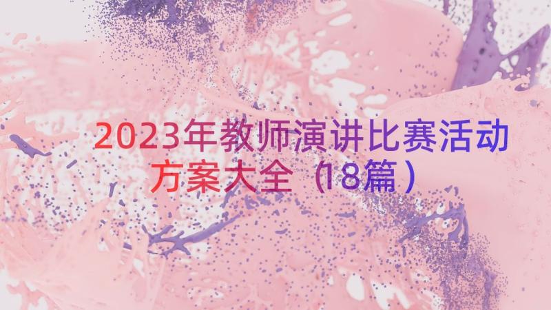 2023年教师演讲比赛活动方案大全（18篇）