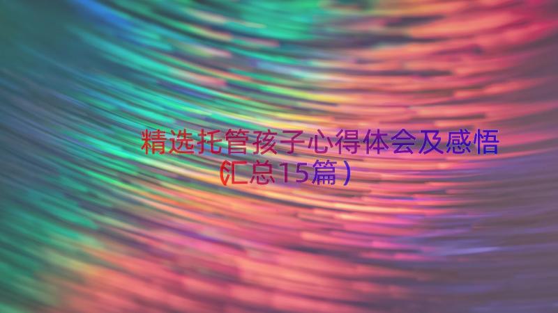 精选托管孩子心得体会及感悟（汇总15篇）