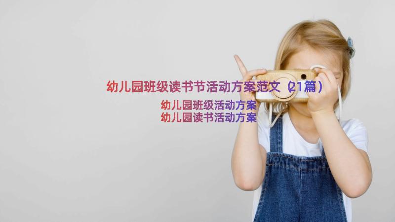 幼儿园班级读书节活动方案范文（21篇）