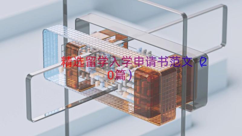 精选留学入学申请书范文（20篇）