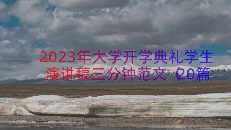 2023年大学开学典礼学生演讲稿三分钟范文（20篇）