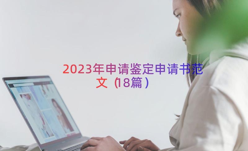 2023年申请鉴定申请书范文（18篇）