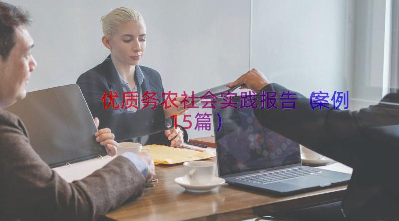 优质务农社会实践报告（案例15篇）