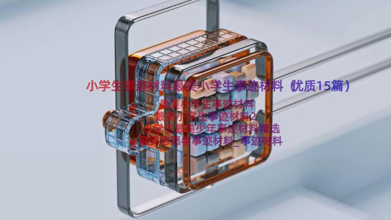 小学生事迹材料最美小学生事迹材料（优质15篇）