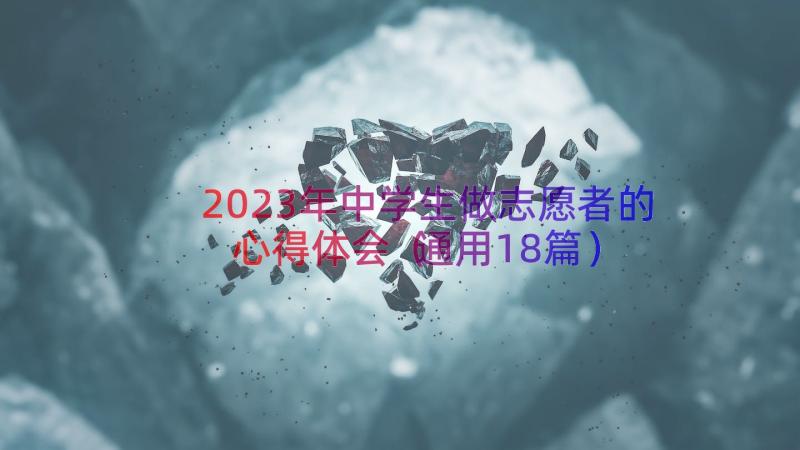 2023年中学生做志愿者的心得体会（通用18篇）