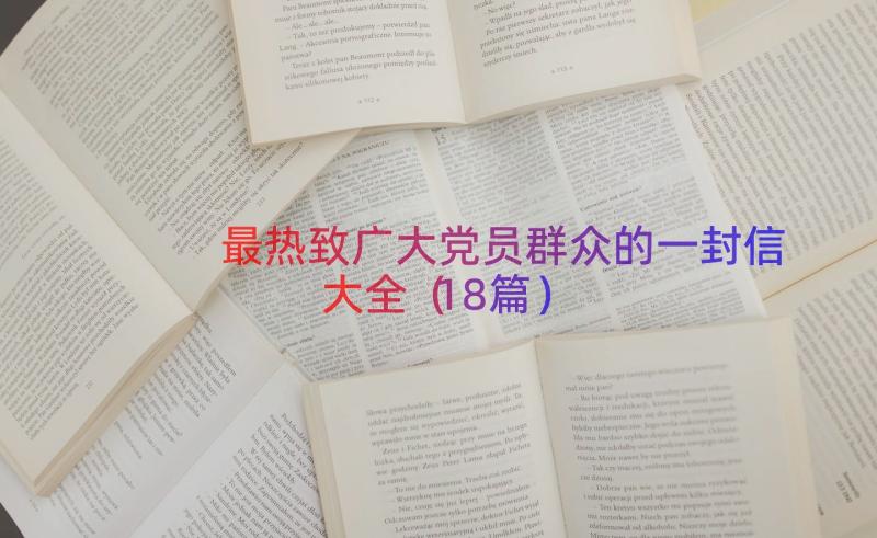 最热致广大党员群众的一封信大全（18篇）