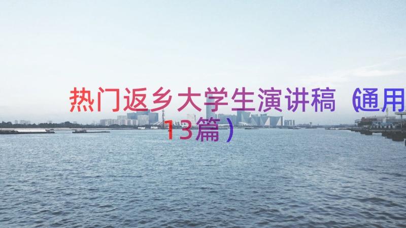 热门返乡大学生演讲稿（通用13篇）