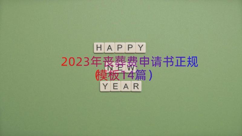 2023年丧葬费申请书正规（模板14篇）