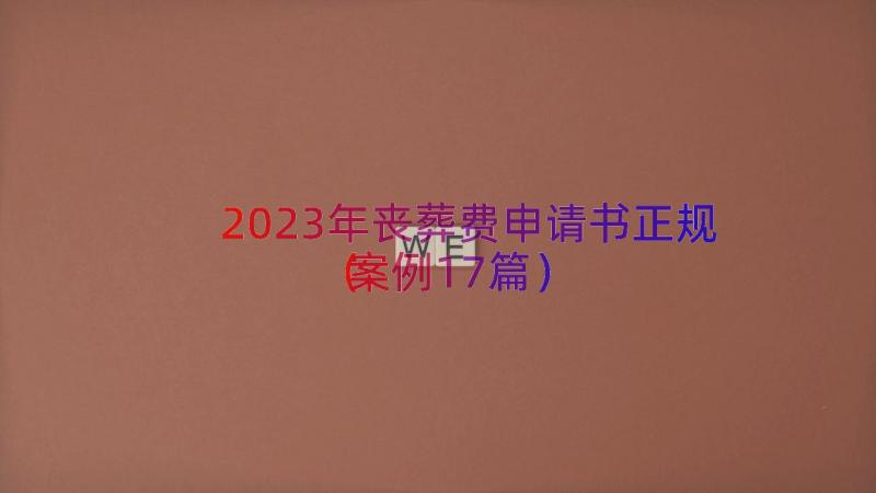 2023年丧葬费申请书正规（案例17篇）