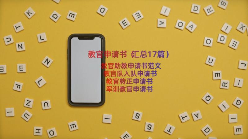 教官申请书（汇总17篇）