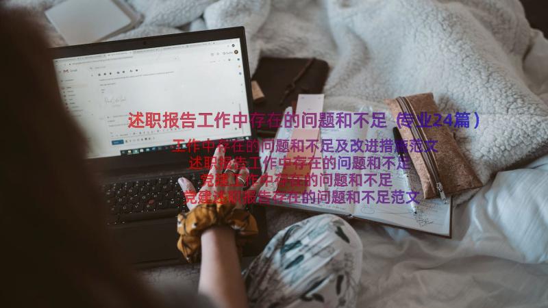 述职报告工作中存在的问题和不足（专业24篇）