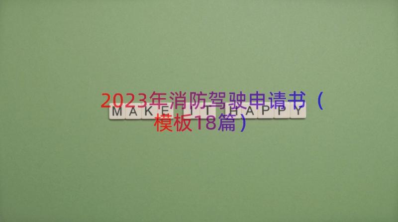 2023年消防驾驶申请书（模板18篇）