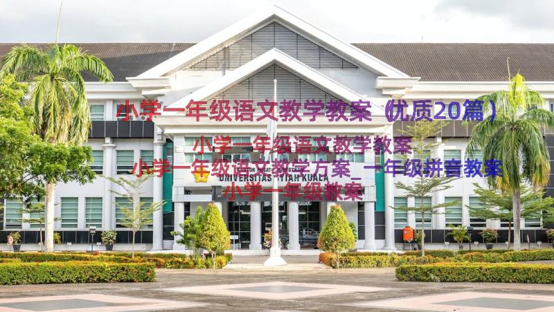 小学一年级语文教学教案（优质20篇）