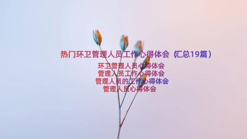 热门环卫管理人员工作心得体会（汇总19篇）