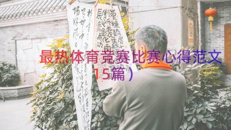 最热体育竞赛比赛心得范文（15篇）