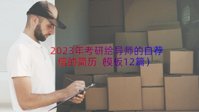 2023年考研给导师的自荐信的简历（模板12篇）