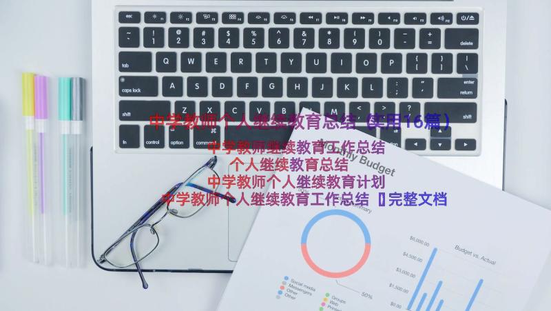 中学教师个人继续教育总结（实用16篇）