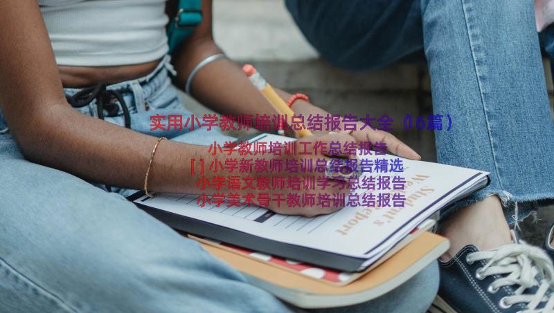 实用小学教师培训总结报告大全（16篇）