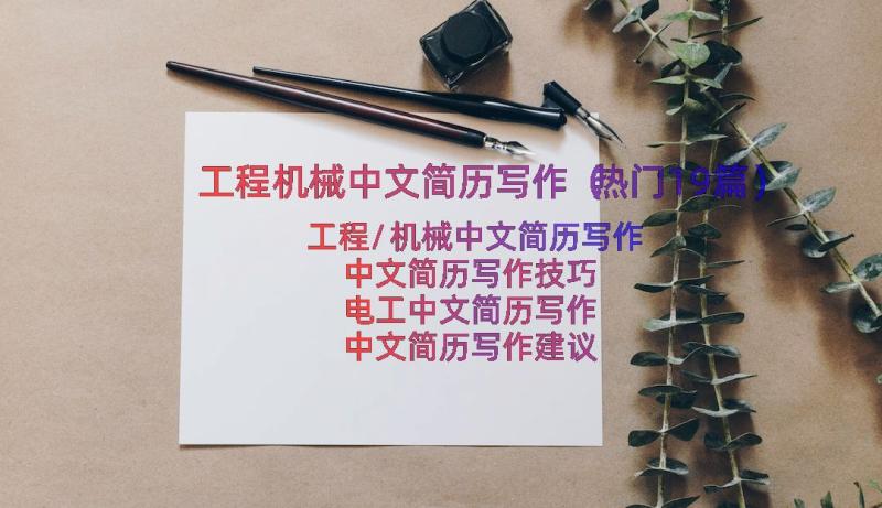工程机械中文简历写作（热门19篇）