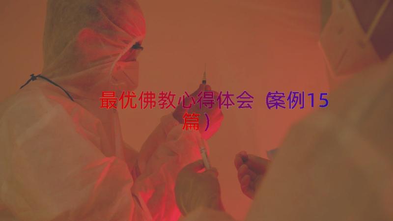 最优佛教心得体会（案例15篇）