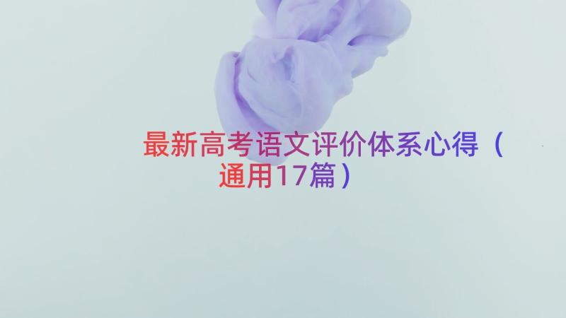 最新高考语文评价体系心得（通用17篇）