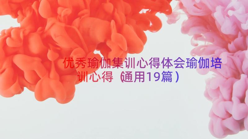 优秀瑜伽集训心得体会瑜伽培训心得（通用19篇）