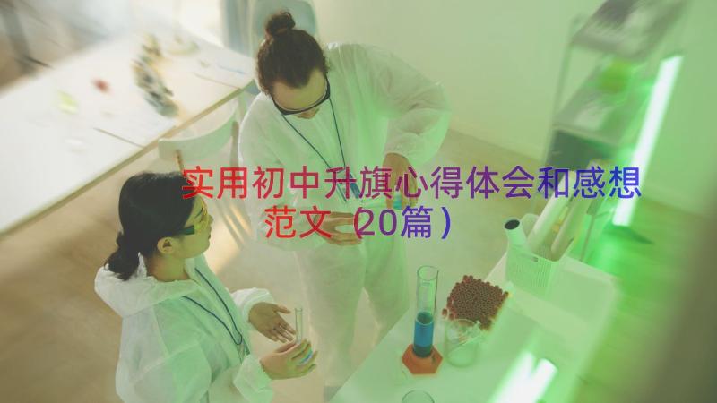 实用初中升旗心得体会和感想范文（20篇）