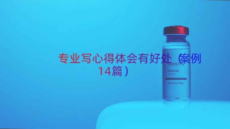 专业写心得体会有好处（案例14篇）