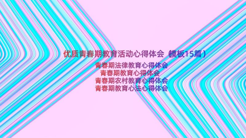 优质青春期教育活动心得体会（模板15篇）