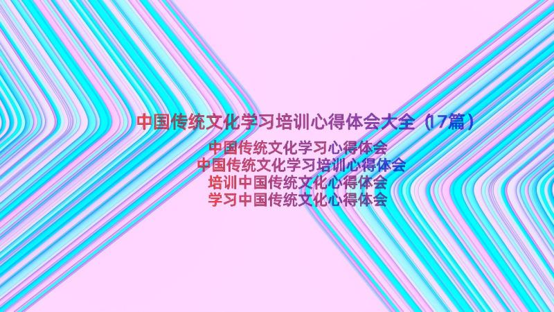 中国传统文化学习培训心得体会大全（17篇）