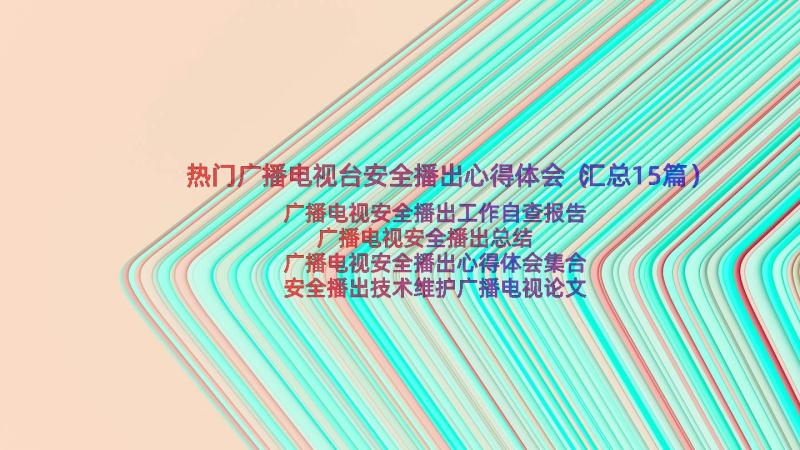 热门广播电视台安全播出心得体会（汇总15篇）