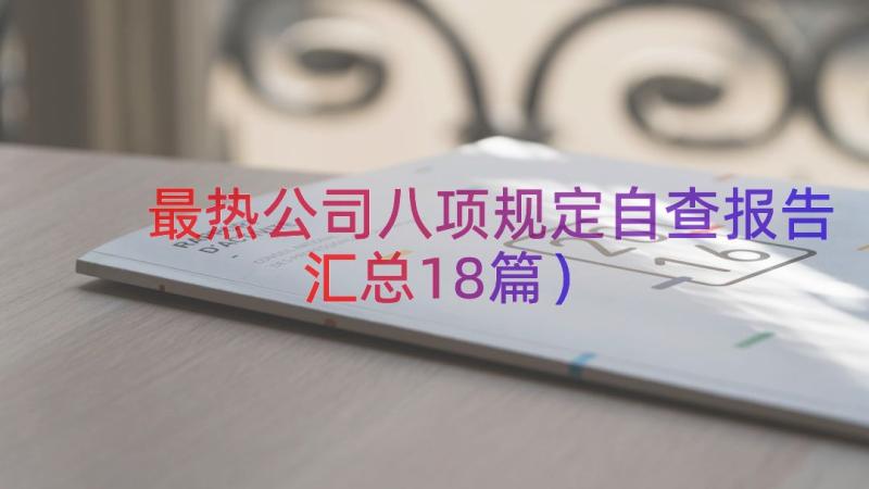 最热公司八项规定自查报告（汇总18篇）